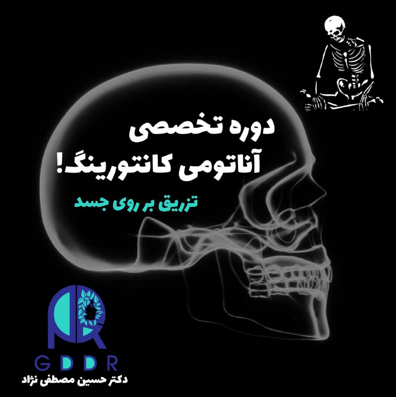*****🪙*****[**#رونمایی**](?q=%23%D8%B1%D9%88%D9%86%D9%85%D8%A7%DB%8C%DB%8C) **از خاص ترین دوره آناتومی …