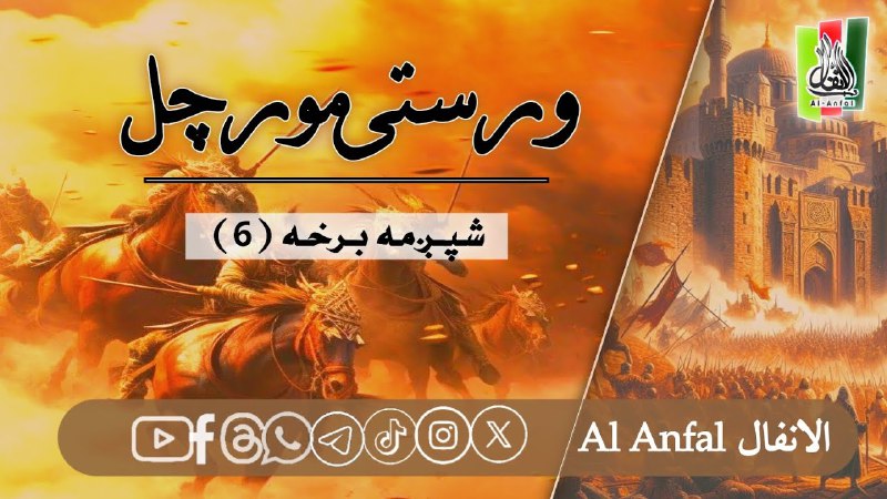 **ناول: وروســتی مورچل شـپـږمـه برخه***?*****[**https://youtu.be/w\_cr7\_AmuDE?si=nIY5p5LRV8oMBvVo**](https://youtu.be/w_cr7_AmuDE?si=nIY5p5LRV8oMBvVo)