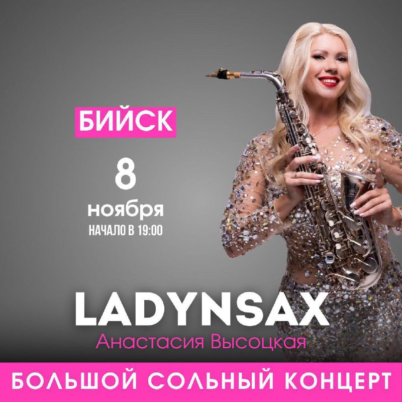 Анастасия Высоцкая LADYNSAX в Бийске 8 …