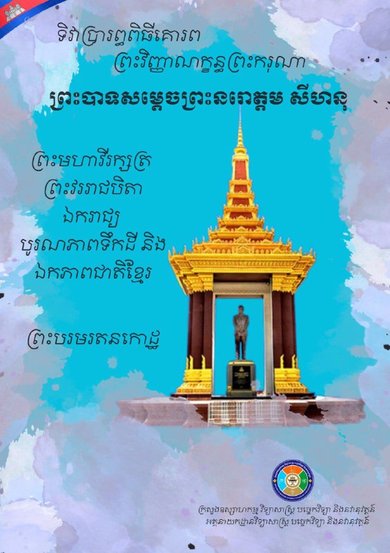 ទិវាប្រារព្ធពិធីគោរពព្រះវិញ្ញាណក្ខន្ធព្រះករុណាព្រះបាទសម្ដេចព្រះ នរោត្ដម សីហនុ ព្រះមហាវីរក្សត្រ ព្រះវររាជបិតាឯករាជ្យ បូរណភាពទឹកដី …