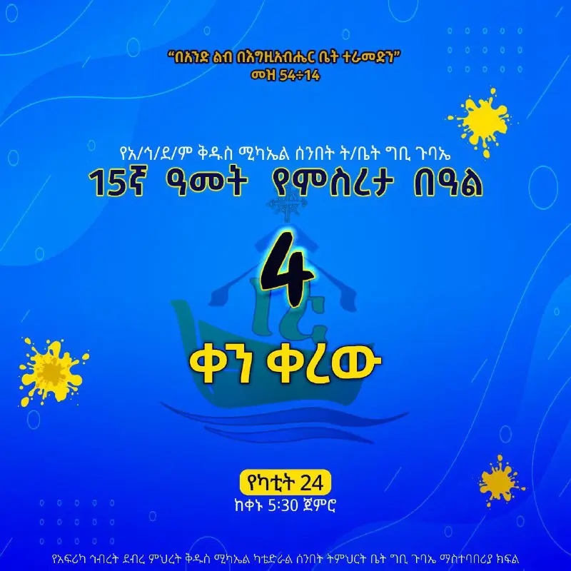 የግቢ ጉባኤ የጥምቀት መዝሙር ጥናት 2015