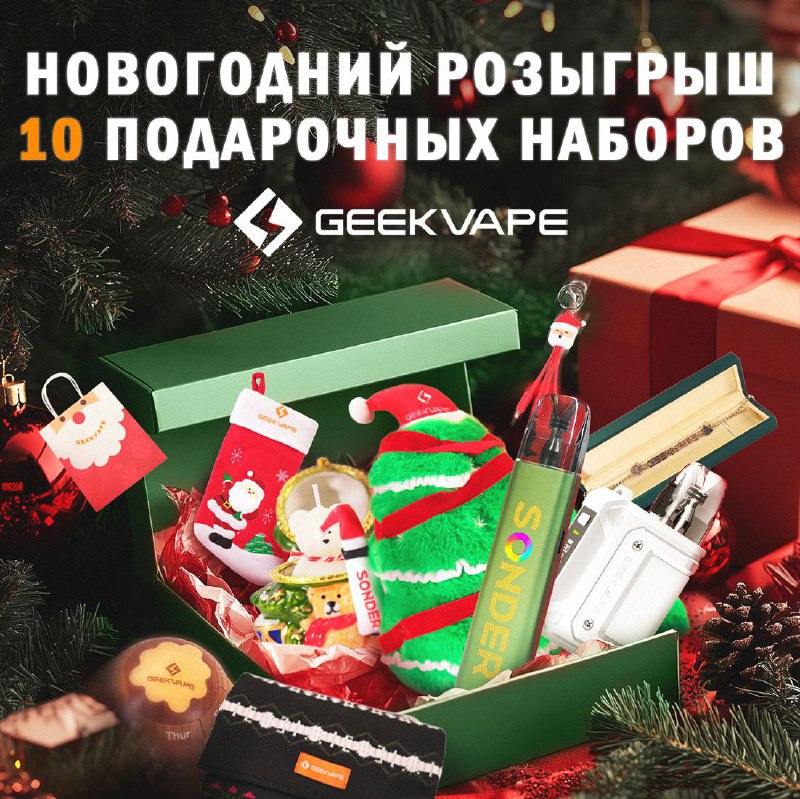 ***🎁*** **НОВОГОДНИЙ РОЗЫГРЫШ 10 ПОДАРОЧНЫХ НАБОРОВ …