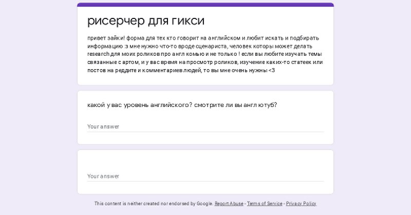 набираю команду ***💕*** в мою команду очень нужен researchーер! ***💕***зайки! форма для тех кто говорит на английском и любит искать …