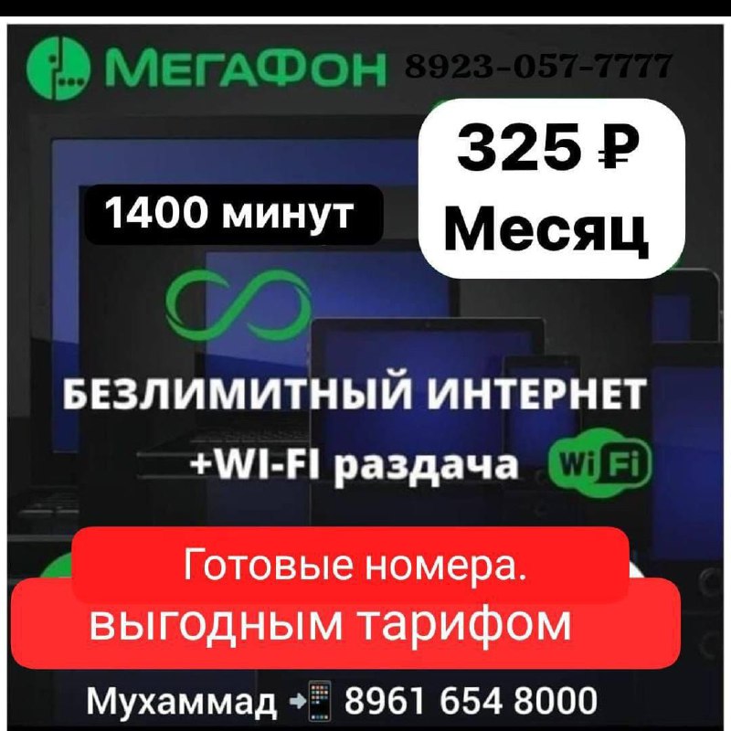 Мегафона номера тариф безлимитный интернет + …