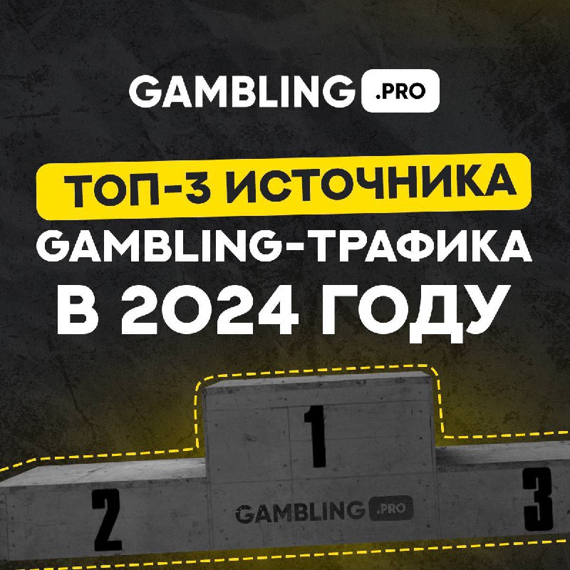 *****🎰*** ***💻***ТОП-3 источника gambling-трафика в 2024 …