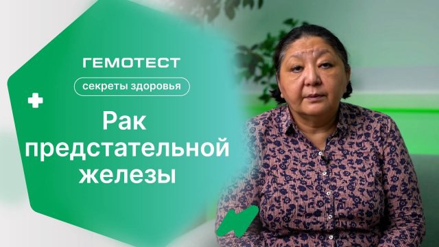 *Правда ли, что рак предстательной железы …