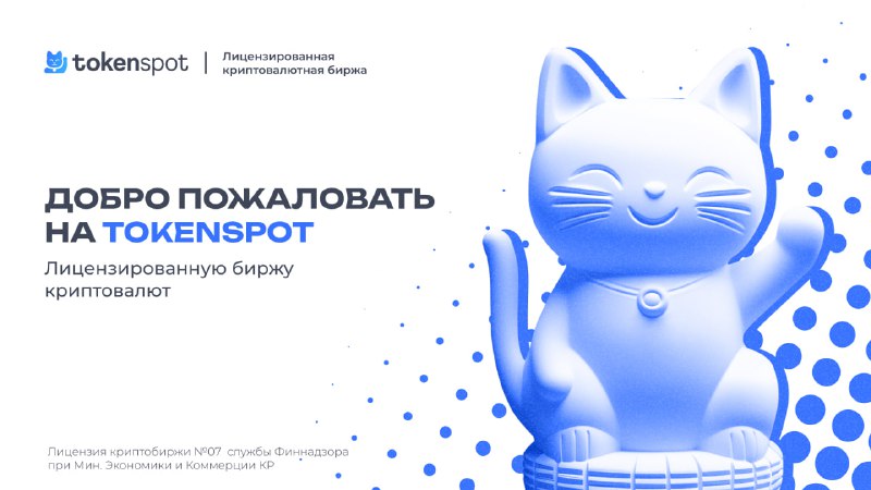 **TokenSpot — лицензированная биржа криптовалют**