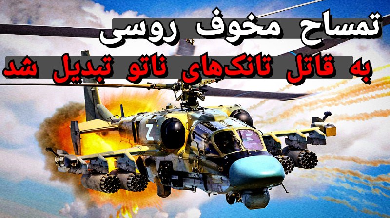 **تمساح مخوف روسی ،به قاتل تانک‌های** …