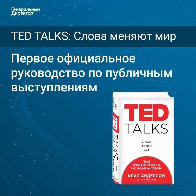 *****🎁*** Дарим книгу «TED TALKS: Слова …