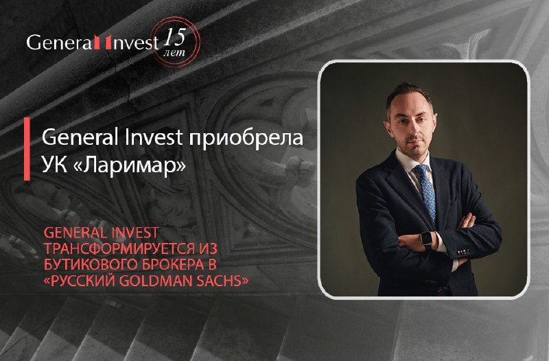 [​​](https://telegra.ph/file/6f523986a28299e973bd1.jpg)*****📣***General Invest приобрела УК «Ларимар»**