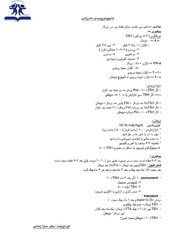 اپروچ به هایپوتیروئیدی مادرزادی