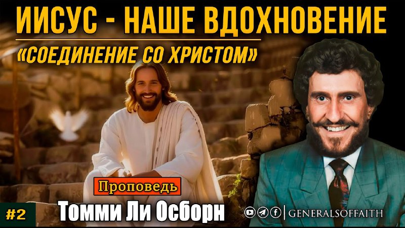 Проповедь Т.Л.Осборна "Иисус - наше вдохновение".