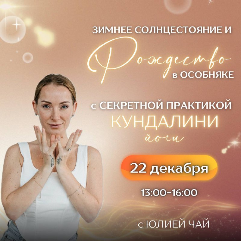 ***⭐️*****Зимнее Солнцестояние и Рождество с секретной …