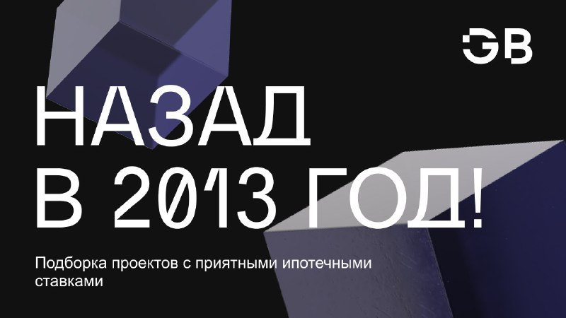 **Назад в 2013 год!**