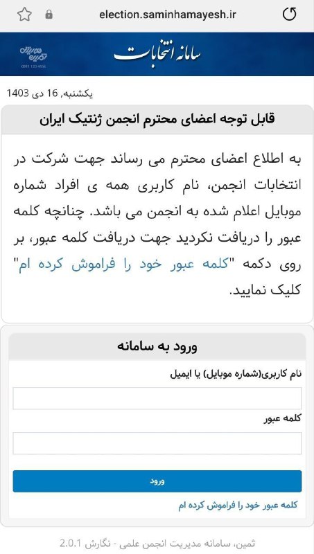 انتخابات هیات مدیره انجمن ژنتیک ایران