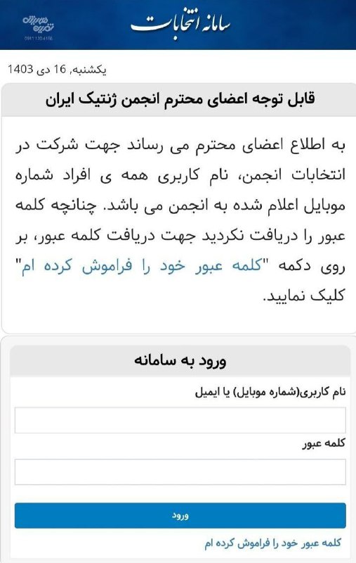 انتخابات هیات مدیره انجمن ژنتیک ایران
