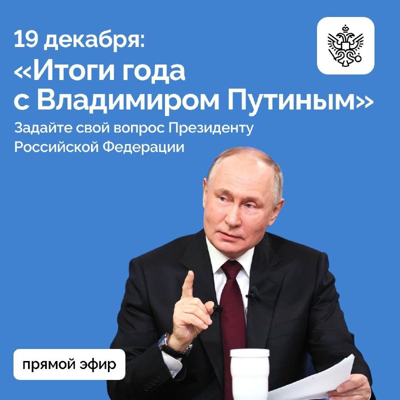 **Задайте вопрос Президенту: итоги 2024 года …