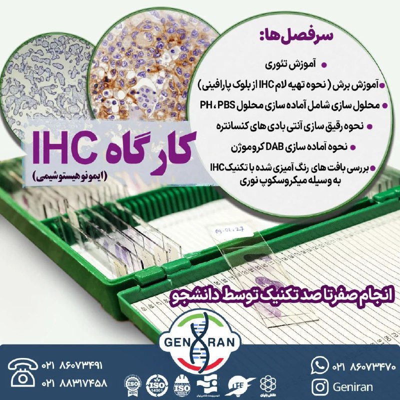 کارگاه یک روزه ایمونوهیستوشیمی (IHC)