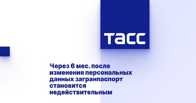 ***✈️*** В МВД России напомнили, что [в течение 6 месяцев после изменения персональных данных загранпаспорт становится недействительным.](https://tass.ru/obschestvo/21275051)