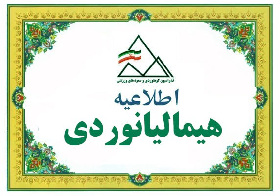 فراخوان ثبت نام دور جدید اردوهای …