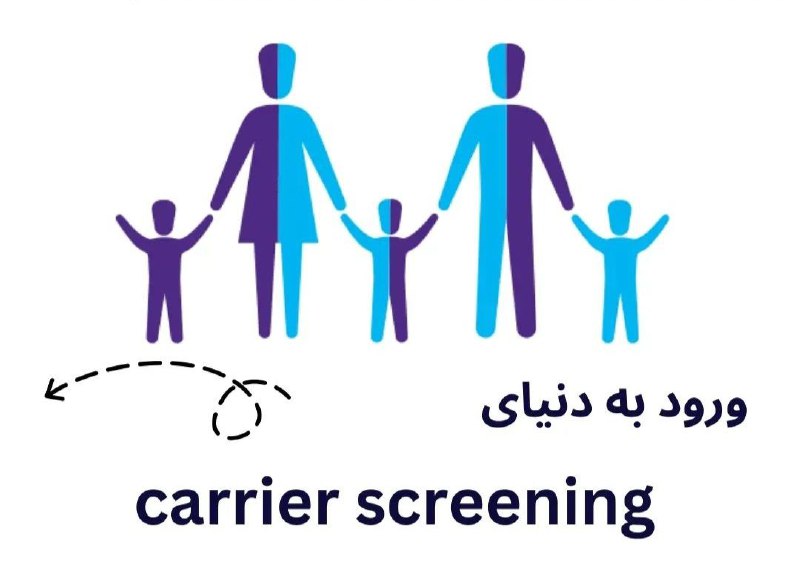 ***?******?******?*** **carrier screening ورود به دنیای**