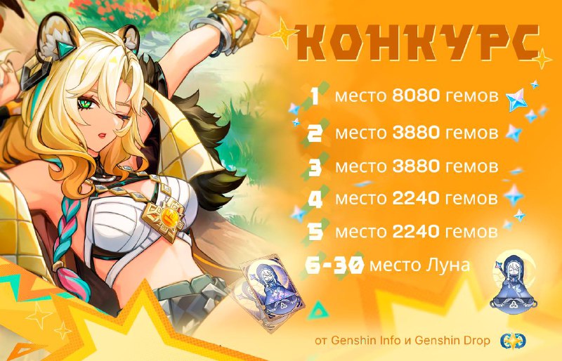 ***🔴*****МАСШТАБНЫЙ РОЗЫГРЫШ ОТ** [**Genshin Info**](https://t.me/+bIeDyPPB-tdhMTUy) **&amp;** …