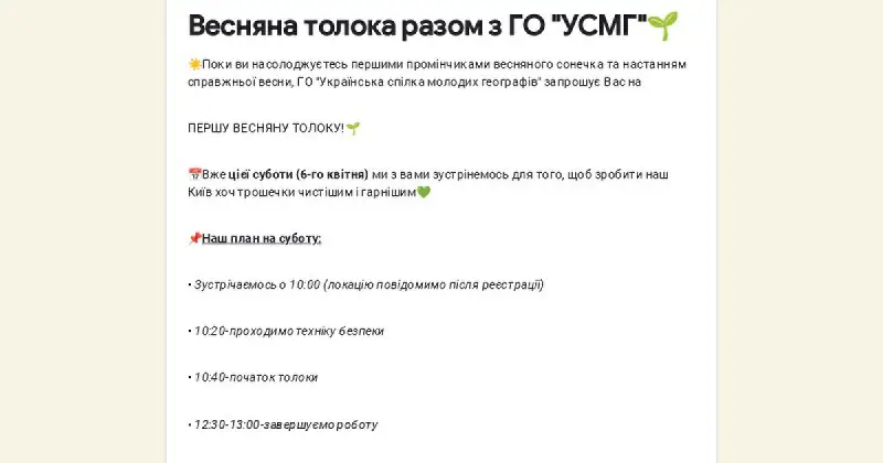 ***☀️***Поки ви насолоджуєтесь першими промінчиками весняного сонечка та настанням справжньої весни, [ГО "Українська спілка молодих географів"](https://www.instagram.com/usmg.org.ua?igsh=MzRlODBiNWFlZA==) запрошує Вас на