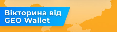 **Вікторина від** *****🌐***** **GEO. Відповіді.**