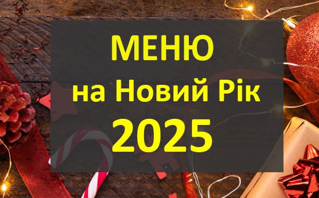 ***🎄*** **НОВОРІЧНЕ МЕНЮ ***👉***** [**2025**](https://t.me/+8TPQDD1V3spjY2Yy)