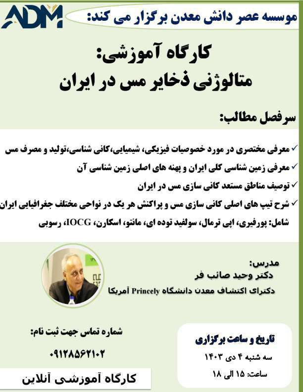 ***⬅️*** کارگاه آموزشی آنلاین «متالوژنی ذخایر …