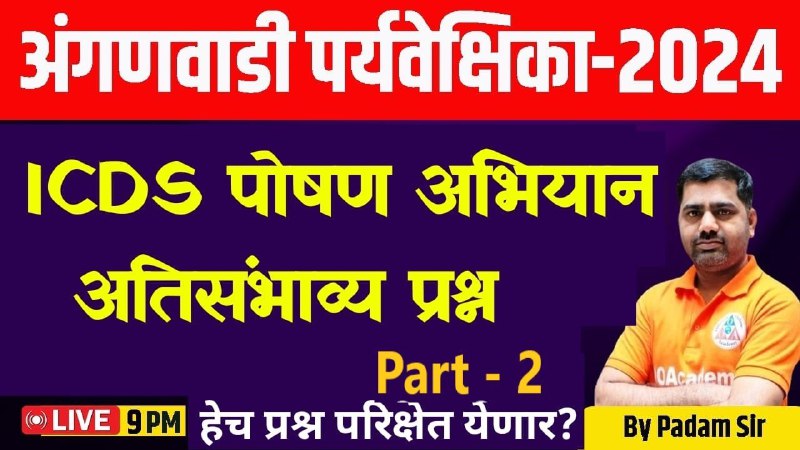 ***9 PM अंगणवाडी पर्यवेक्षिका-2024 / ICDS …