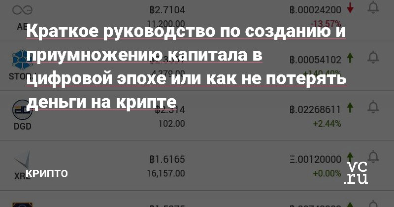 Выкладываю свой последний текст на VC про правильное поведение на крипторынке