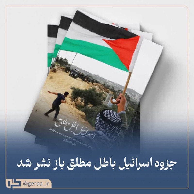 ***?*** جزوه "اسرائیل، باطل مطلق" بازنشر …