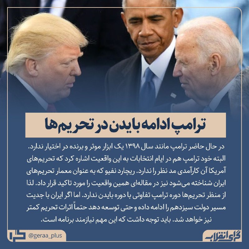 ***⁉️*** ترامپ ادامه بایدن در تحریم‌ها