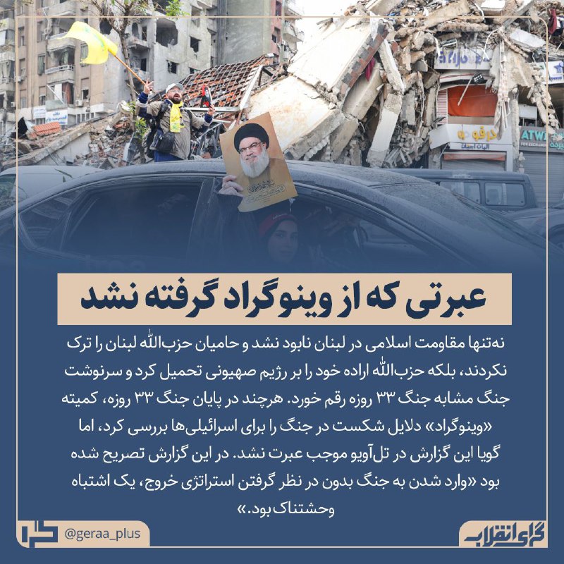***⁉️*** عبرتی که از وینوگراد گرفته …