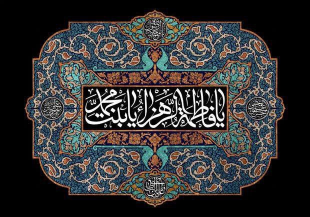 ***⬛*** حضرت زهرا سلام الله علیها …
