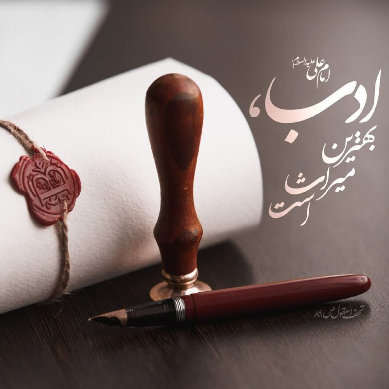 ***?***حدیث هفته/ بهترين ميراث