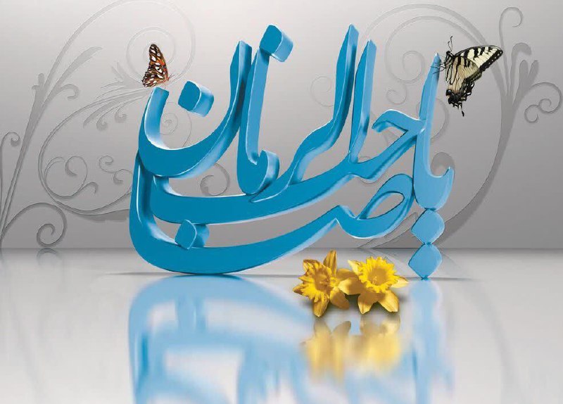 ***🔸*** آمادگی برای ظهور امام زمان …