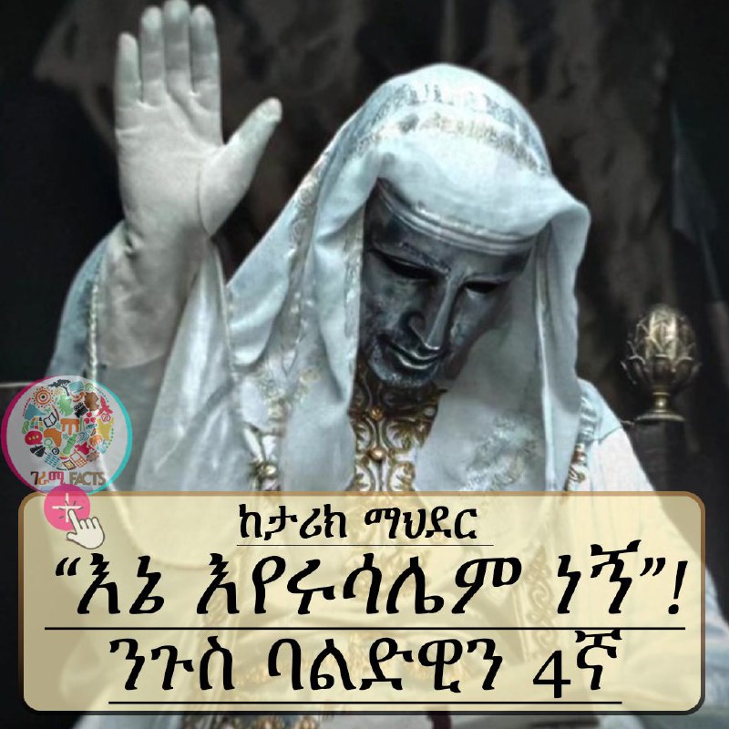 **በ1177 ዓ.ም ሳላዲን በኢየሩሳሌም ላይ ከፍተኛ …