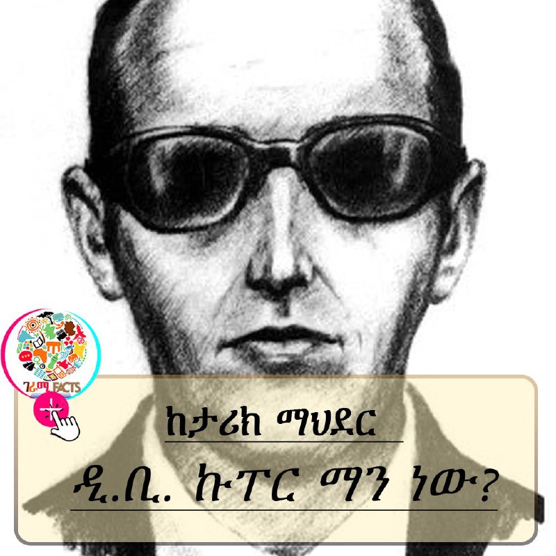 **FBI ከፍተኛ የሰው ፍለጋ ቢጀምርም ኩፐር …