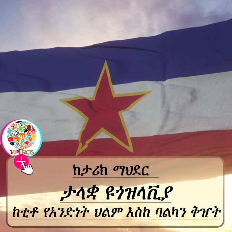 **የቲቶ መንግስት አንድነትን ሲያበረታታ፤ የጎሳ እና …