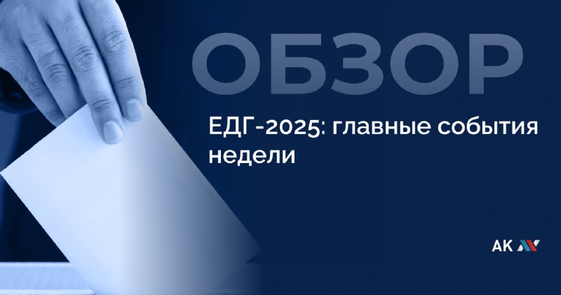 **ЕДГ-2025: главные события недели** Основными темами …