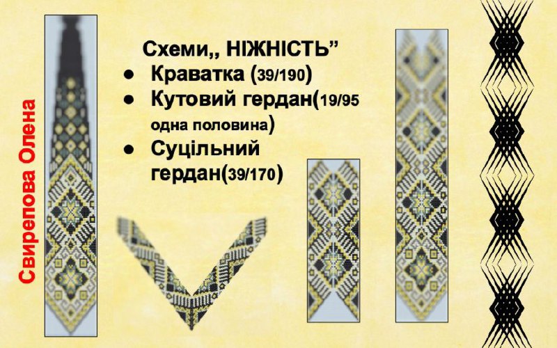 [#орнамент](?q=%23%D0%BE%D1%80%D0%BD%D0%B0%D0%BC%D0%B5%D0%BD%D1%82) [#гердан](?q=%23%D0%B3%D0%B5%D1%80%D0%B4%D0%B0%D0%BD) [#краватка](?q=%23%D0%BA%D1%80%D0%B0%D0%B2%D0%B0%D1%82%D0%BA%D0%B0) [#кутик](?q=%23%D0%BA%D1%83%D1%82%D0%B8%D0%BA) [#ніжність](?q=%23%D0%BD%D1%96%D0%B6%D0%BD%D1%96%D1%81%D1%82%D1%8C)