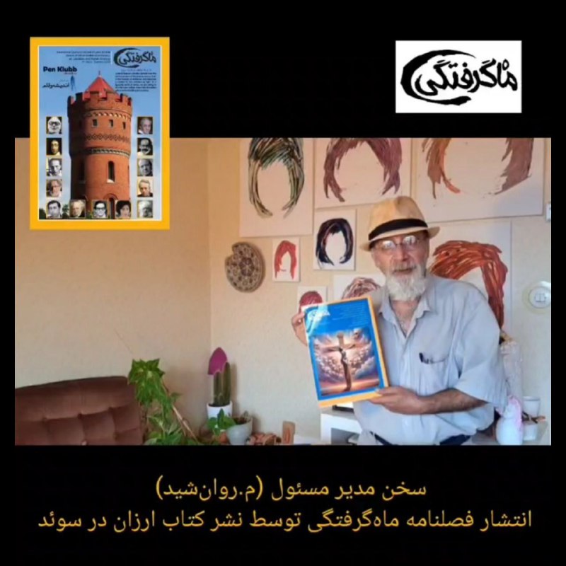 گردهمائی شاعران و نویسندگان پیشرو مهاجر …