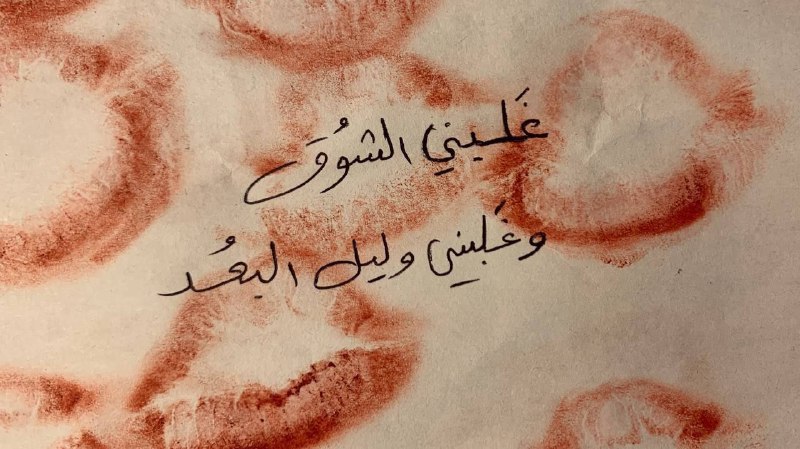 يا هـ الكاس لو ندريك ماتحمي …