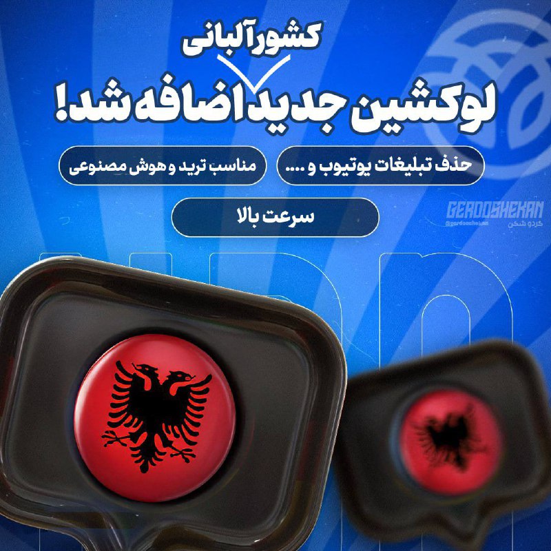 ***??*** لوکیشن ویژه آلبانی به سرویس …