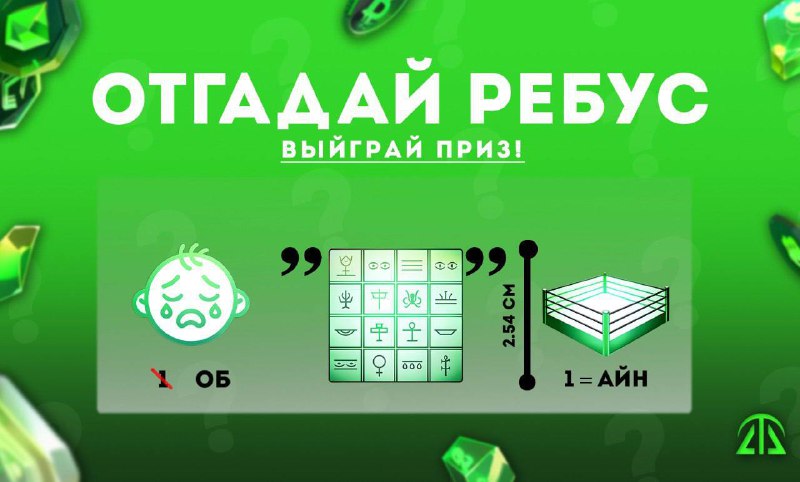 **Отгадай ребус и выиграй 10 USDT!** …