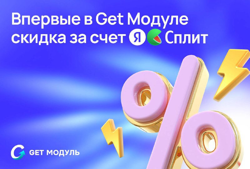 [​​](https://telegra.ph/file/b4ad22710f87612c653b4.jpg)**Выгода от Яндекс Сплит уже здесь** …