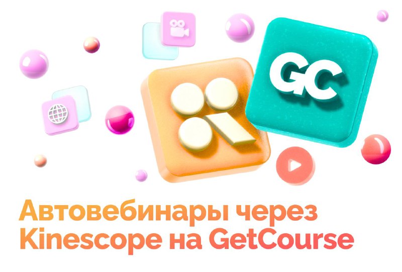 [​​](https://telegra.ph/file/4c856d4496456c01049f4.jpg)**Автовебинары через Kinescope на GetCourse ***🚀*****