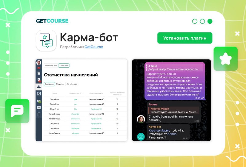 [​​](https://telegra.ph/file/f7030c84ff149301c00b2.jpg)**Плагин для GetCourse: Карма-бот**